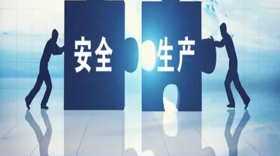安全始終是企業的生命線