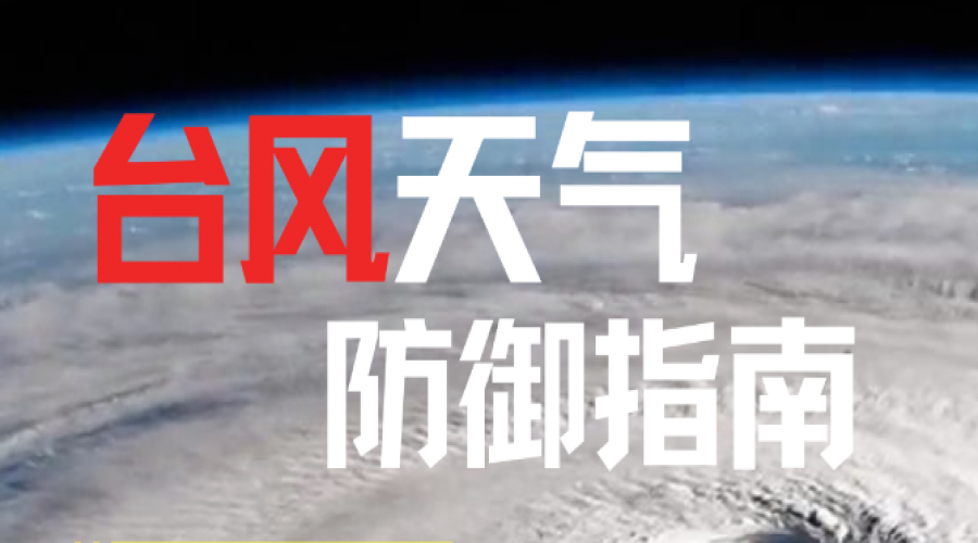 臺(tái)風(fēng)天氣防御指南：全面應(yīng)對(duì)，確保安全